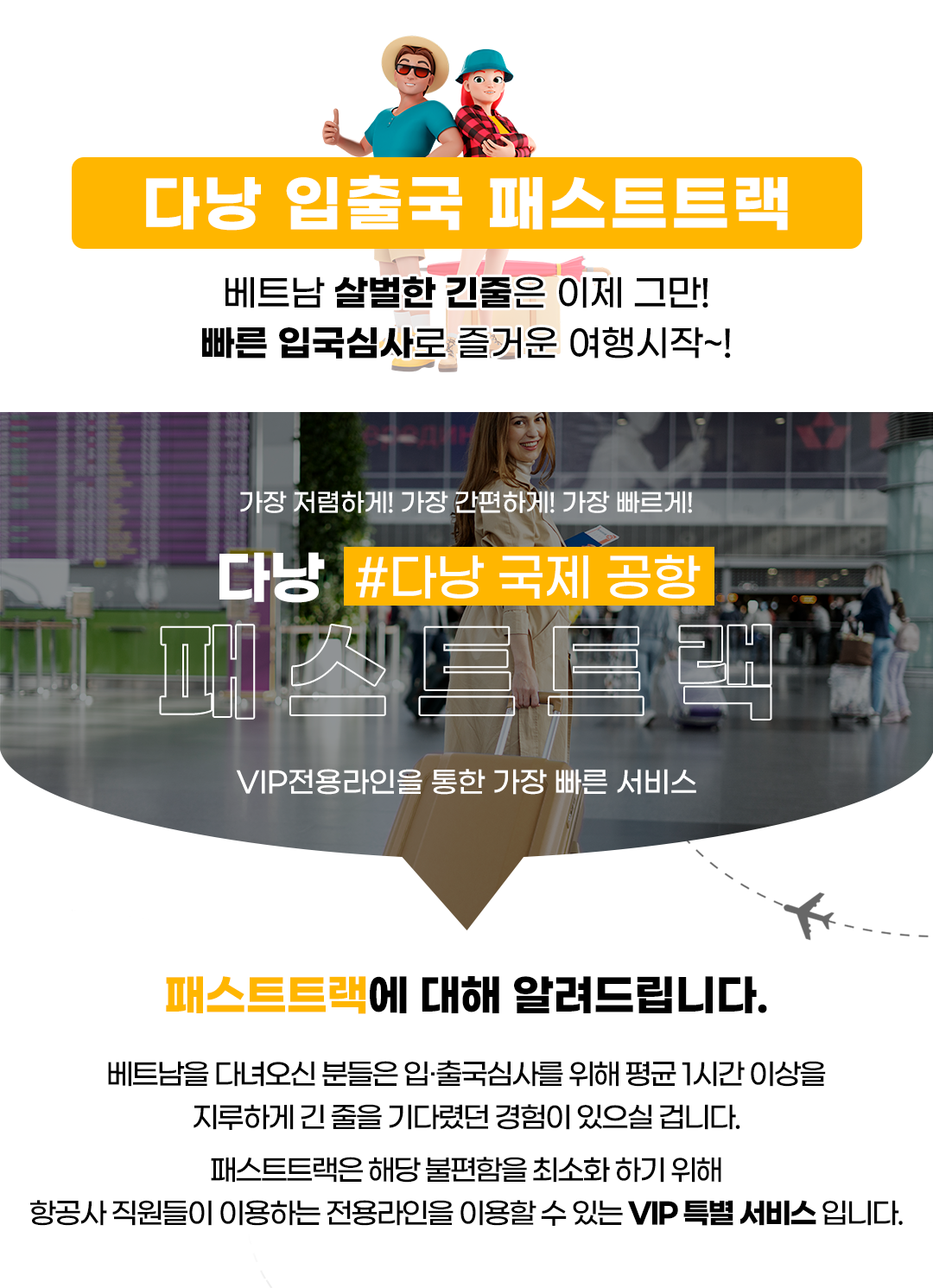 베트남 다낭 공항 입출국심사 VIP 패스트트랙 서비스 