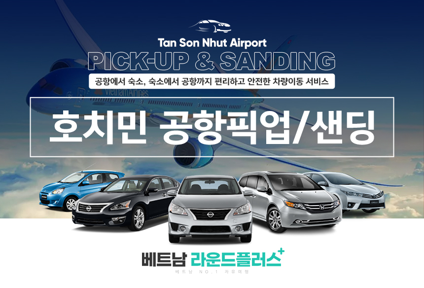 호치민공항 픽업&센딩 착한가격 (NO팁,단독 야간추가요금X))