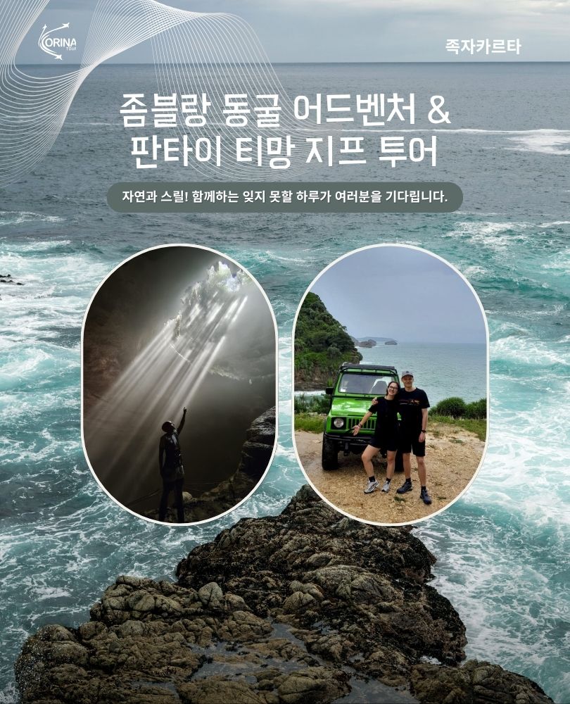 족자카르타 좀블랑 동굴 어드벤처 & 판타이 티망 지프 투어