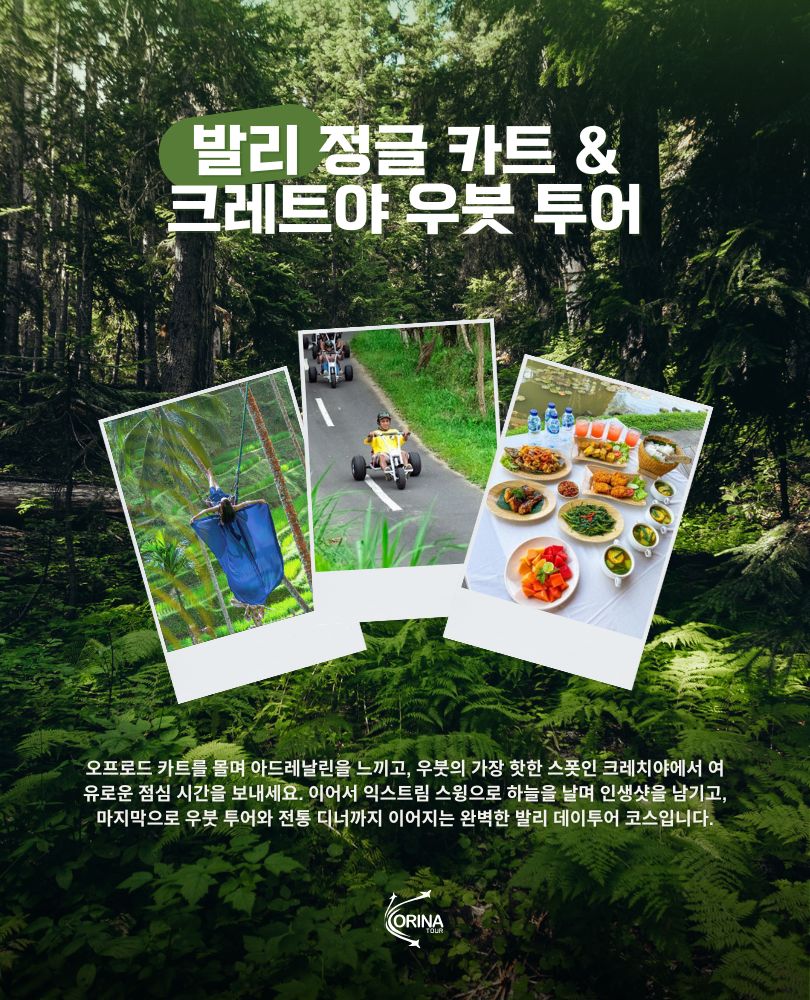 발리 정글 카트 & 크레트야 우붓 투어