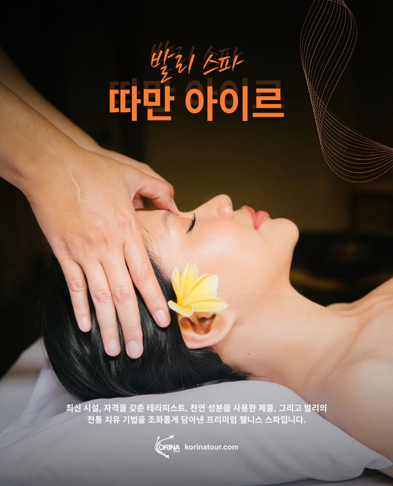 따만 아이르 스파 발리