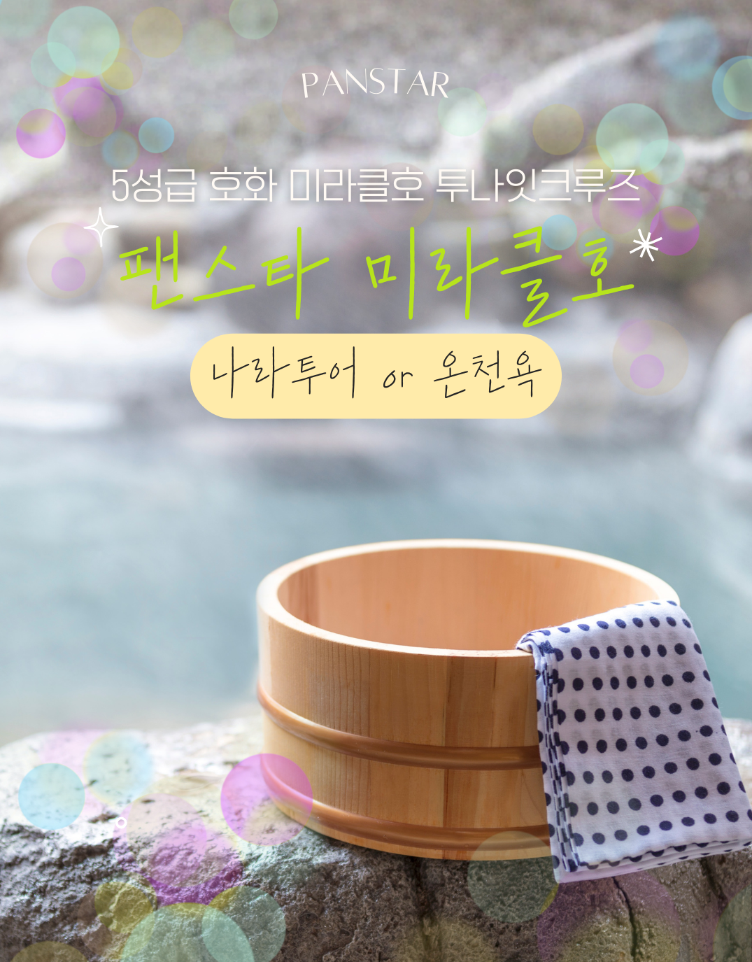 [크루즈]5성급호화 미라클호 나라 OR 온천 투나잇크루즈