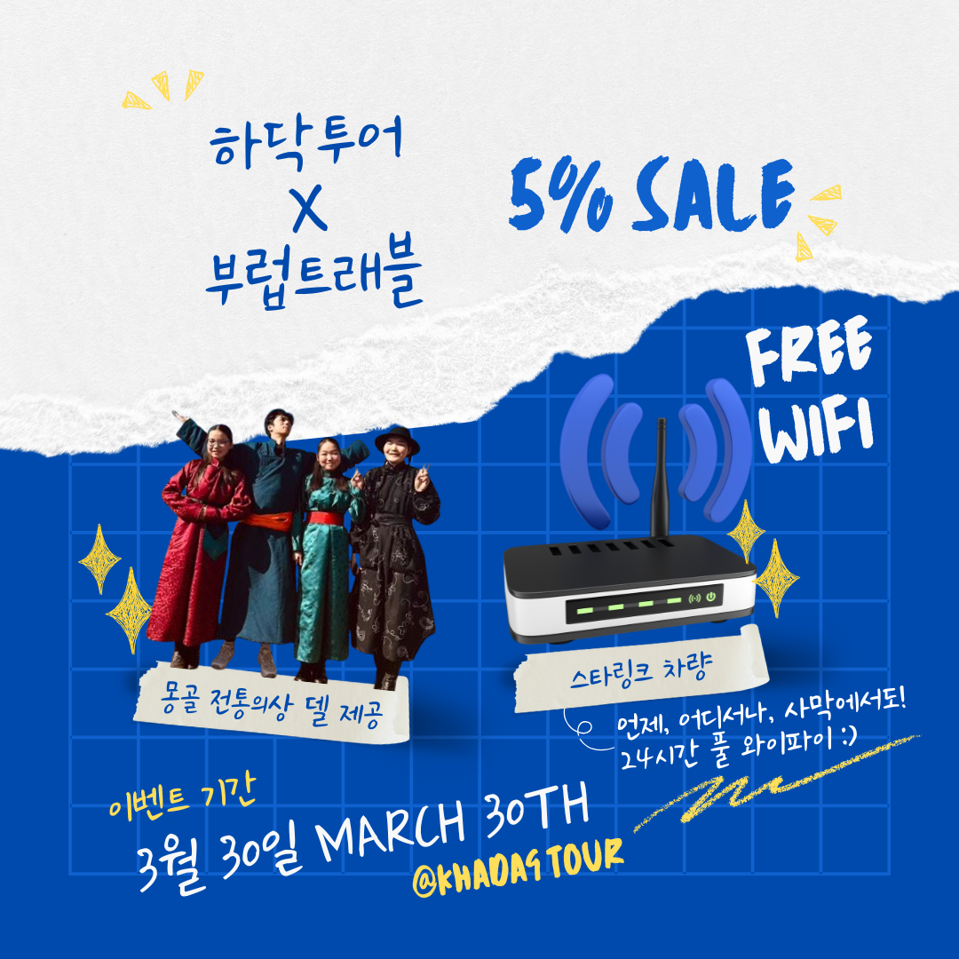 [겨울 몽골] 3박 4일로 얼음낚시와 사막까지 즐기는 알찬 일정 (울란바토르)