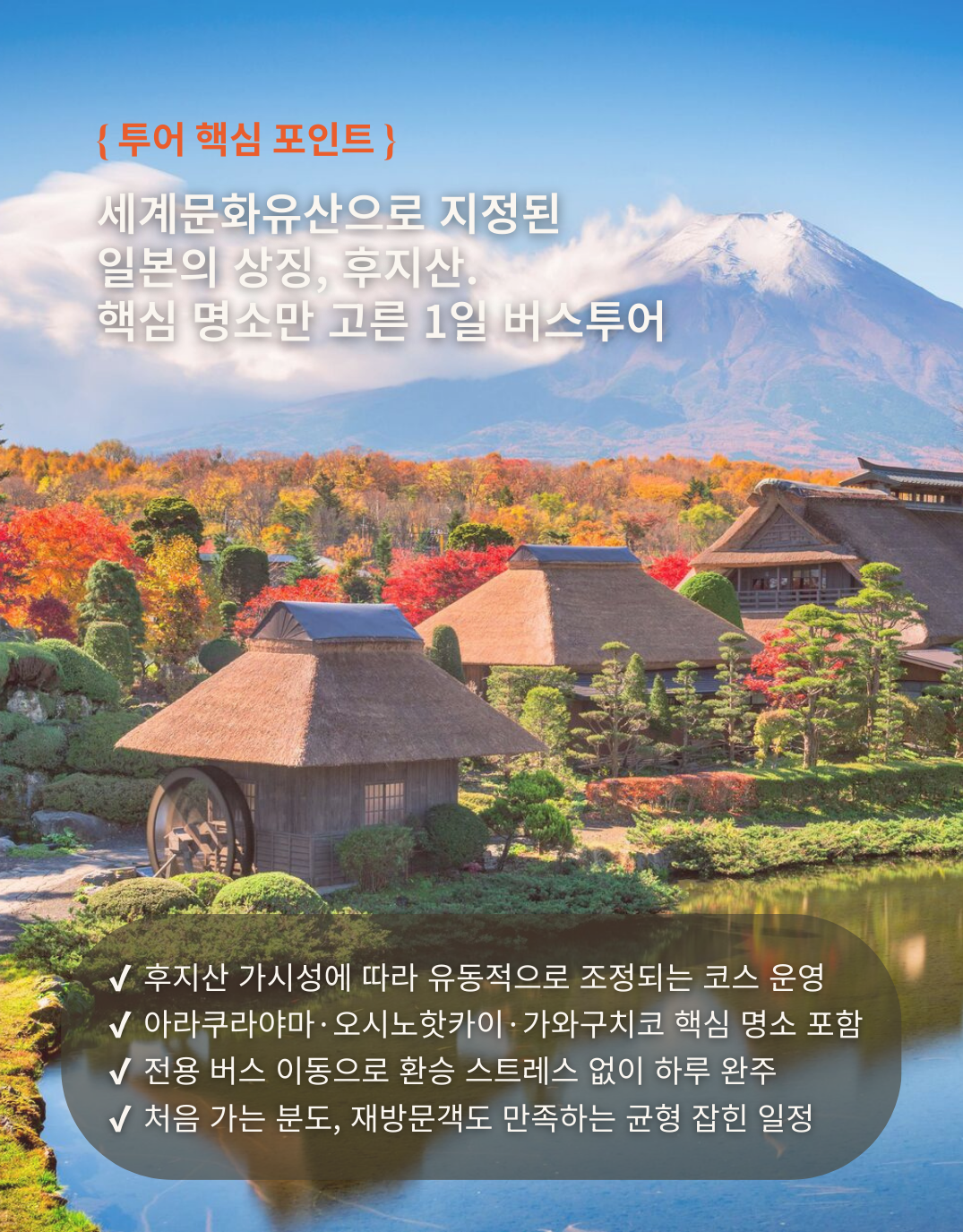 (도쿄 출발/한국어 가이드)  후지산 핵심코스 1일 버스투어