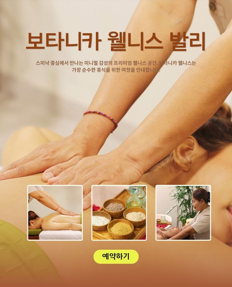 보타니카 웰니스 발리