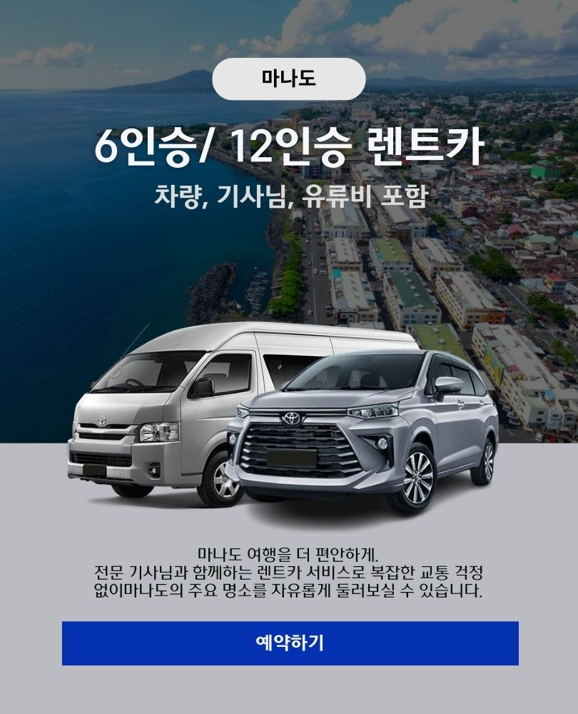 인도네시아 마나도 12시간 6인승/ 12인승 렌트카 (차량, 기사님, 유류비 포함)