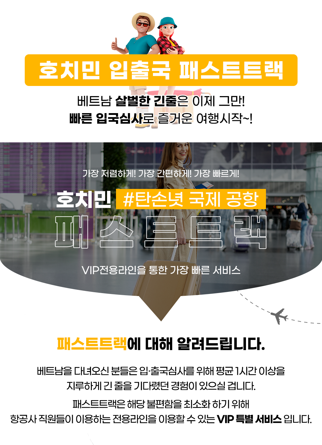 호치민공항 VIP 착한가격 빠른 입국 패스트트랙 베트남 서비스 (공항픽업 24시간 가격동일)