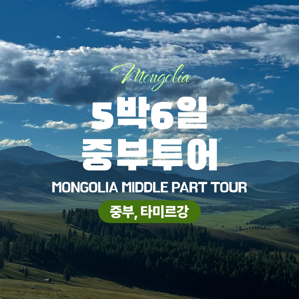 [몽골]5박6일 중부 투어