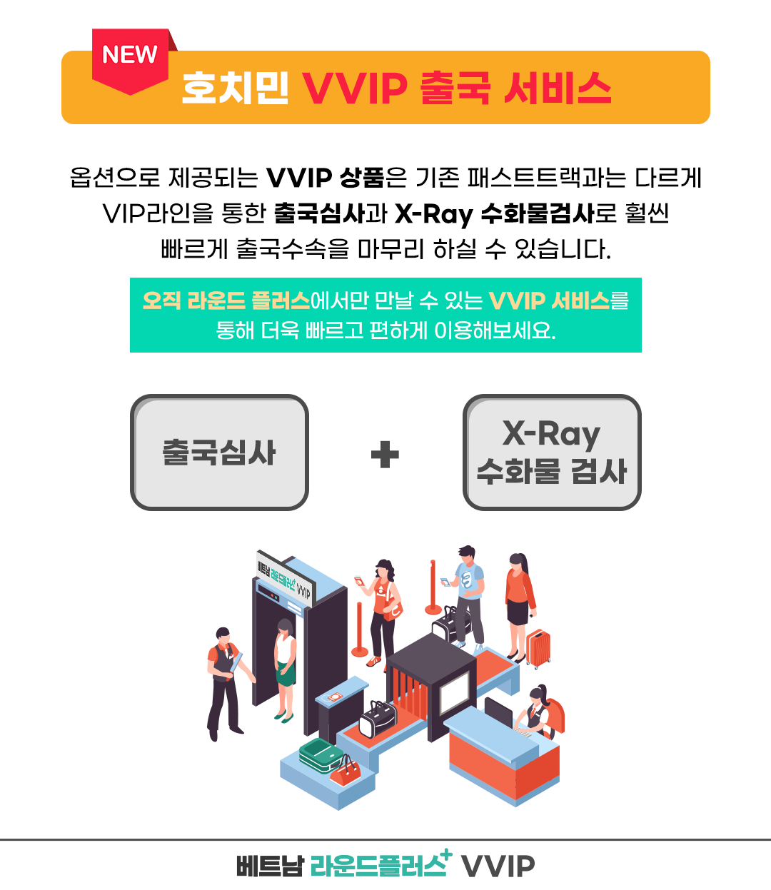 호치민공항 VIP 착한가격 빠른 입국 패스트트랙 베트남 서비스 (공항픽업 24시간 가격동일)