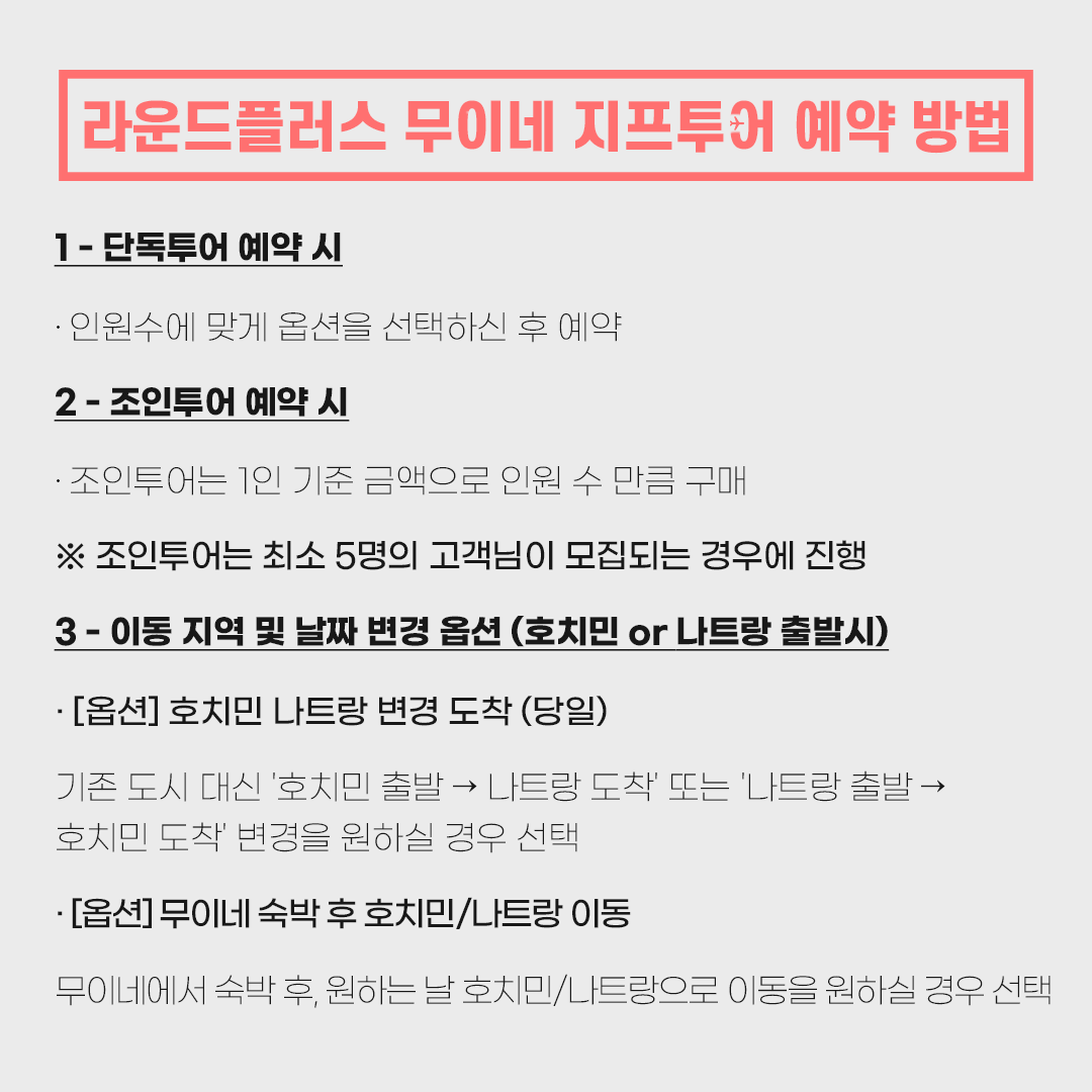 [차량별요금] 무이네 사막 지프 투어 호치민/ 나트랑 출발 일출 일몰 패키지 라운드플러스