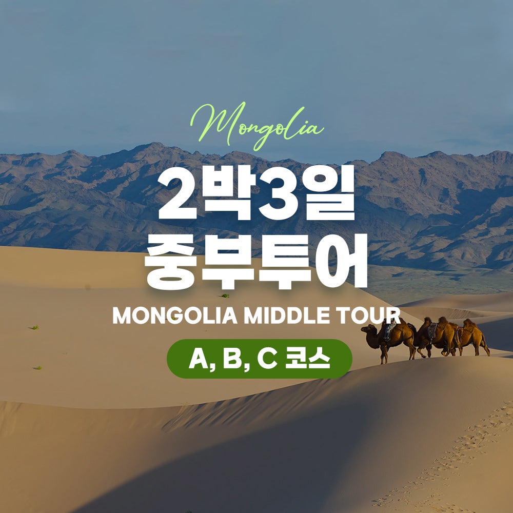 [몽골]2박3일 중부투어