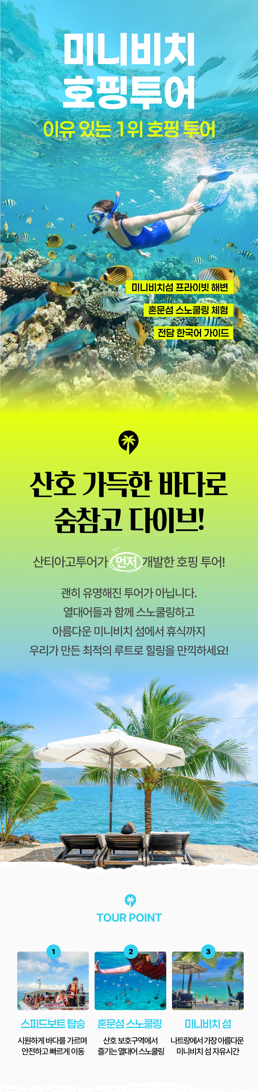 [나트랑] 호핑투어 미니비치 산티아고 스피드보트 한국인 액티비티 스노쿨링 체크아웃 일일투어