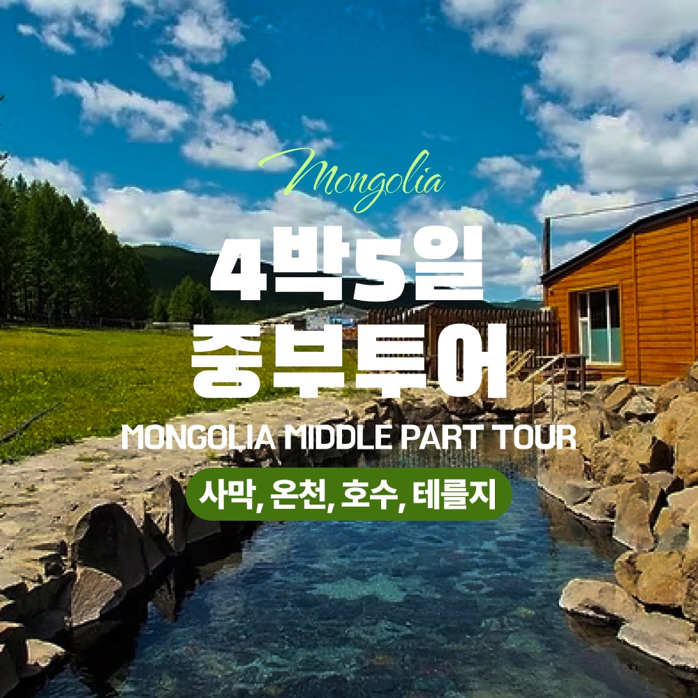 [몽골]4박5일 중부투어